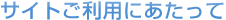 サイトご利用にあたって