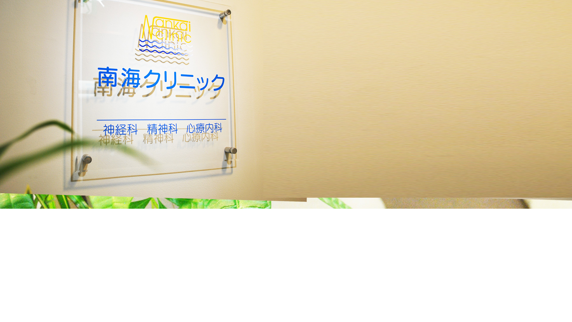 お問い合わせ 良くあるご質問 WEB診察予約（初診の方専用） 精神科 心療内科 南海クリニック