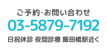 お問い合わせ 03-5879-7192