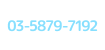 お問い合わせ 03-5879-7192