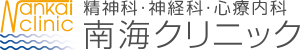 精神科 心療内科 神経科 南海クリニック