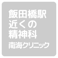 飯田橋駅近くの精神科 南海クリニック